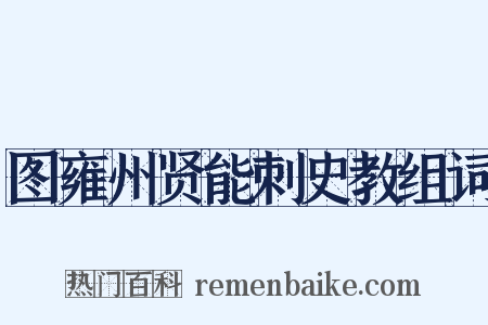 图雍州贤能刺史教组词是什么意思的图片